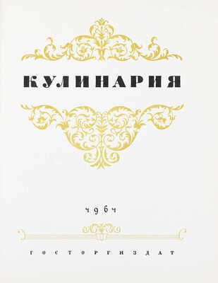 Кулинария / [Сост. Каганова А., Трофимова В.]. М.: Госторгиздат, 1961.